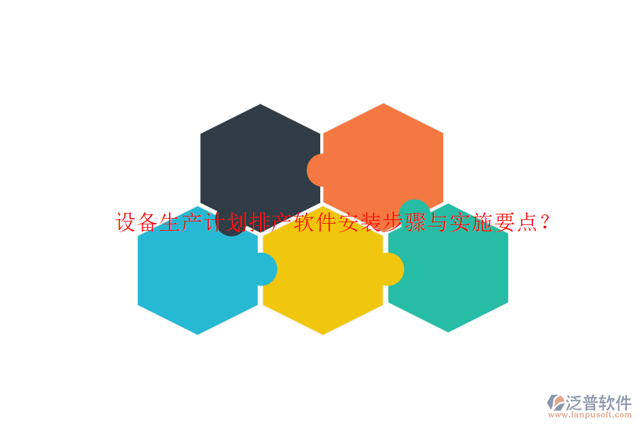 設備生產(chǎn)計劃排產(chǎn)軟件安裝步驟與實施要點？