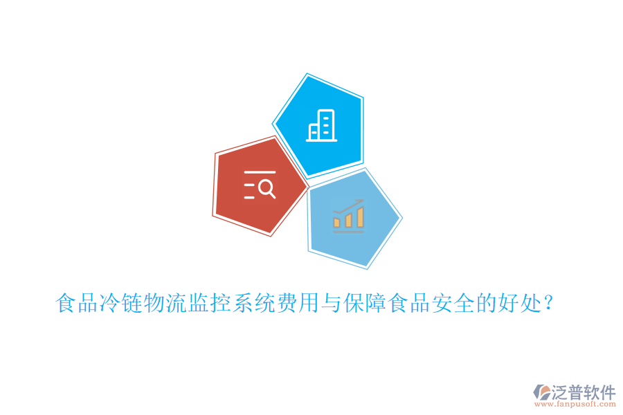 食品冷鏈物流監(jiān)控系統(tǒng)費(fèi)用與保障食品安全的好處？