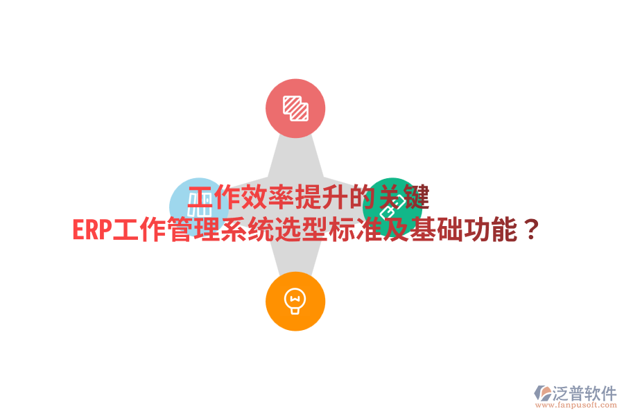  工作效率提升的關(guān)鍵：ERP工作管理系統(tǒng)選型標準及基礎功能？