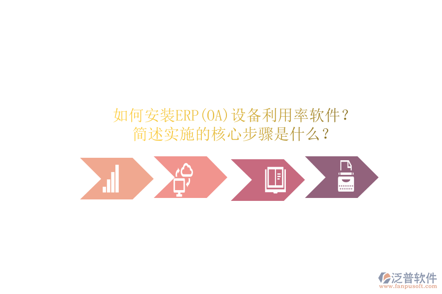 如何安裝ERP(OA)設(shè)備利用率軟件？簡(jiǎn)述實(shí)施的核心步驟是什么？
