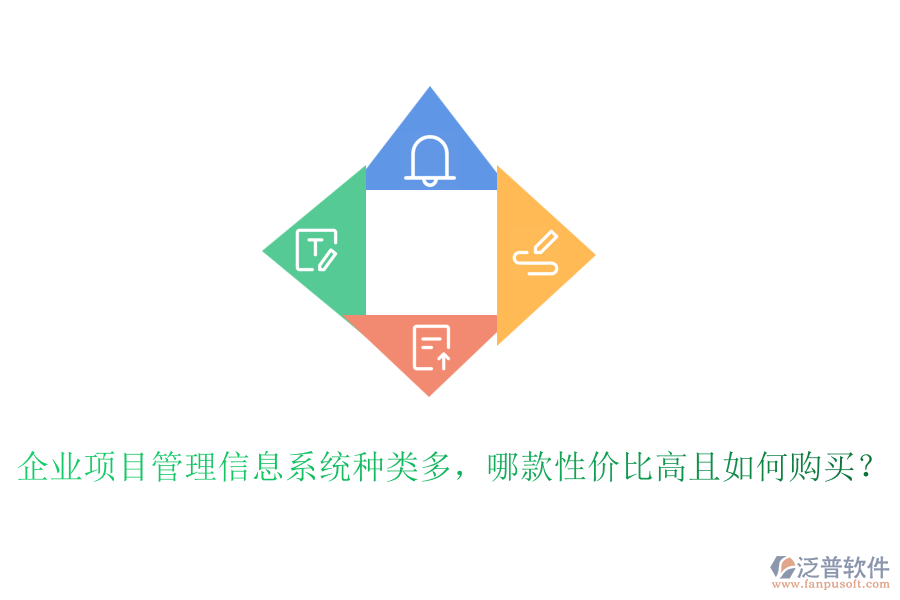 企業(yè)項(xiàng)目管理信息系統(tǒng)種類多，哪款性價(jià)比高且如何購買？
