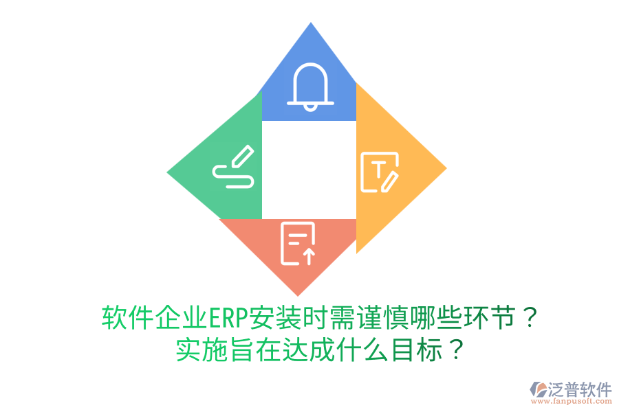  軟件企業(yè)ERP安裝時(shí)需謹(jǐn)慎哪些環(huán)節(jié)？實(shí)施旨在達(dá)成什么目標(biāo)？
