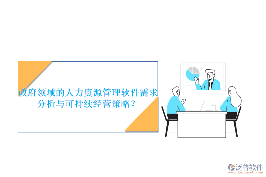 政府領(lǐng)域的人力資源管理軟件需求分析與可持續(xù)經(jīng)營(yíng)策略？