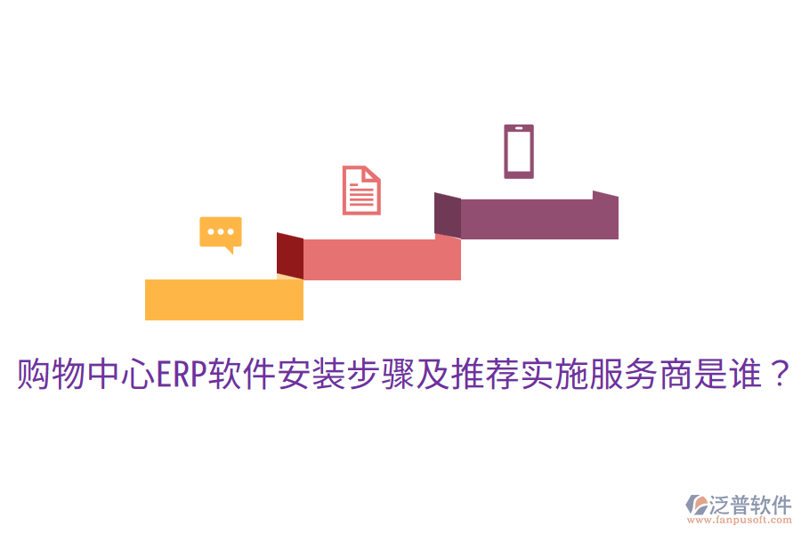  購(gòu)物中心ERP軟件安裝步驟及推薦實(shí)施服務(wù)商是誰(shuí)？