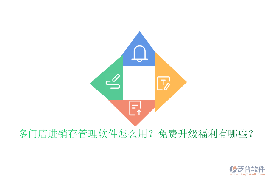 多門店進(jìn)銷存管理軟件怎么用？免費升級福利有哪些？