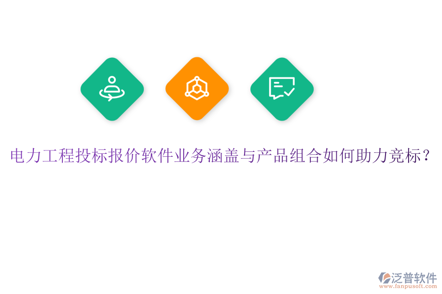 電力工程投標(biāo)報(bào)價(jià)軟件業(yè)務(wù)涵蓋與產(chǎn)品組合如何助力競標(biāo)？