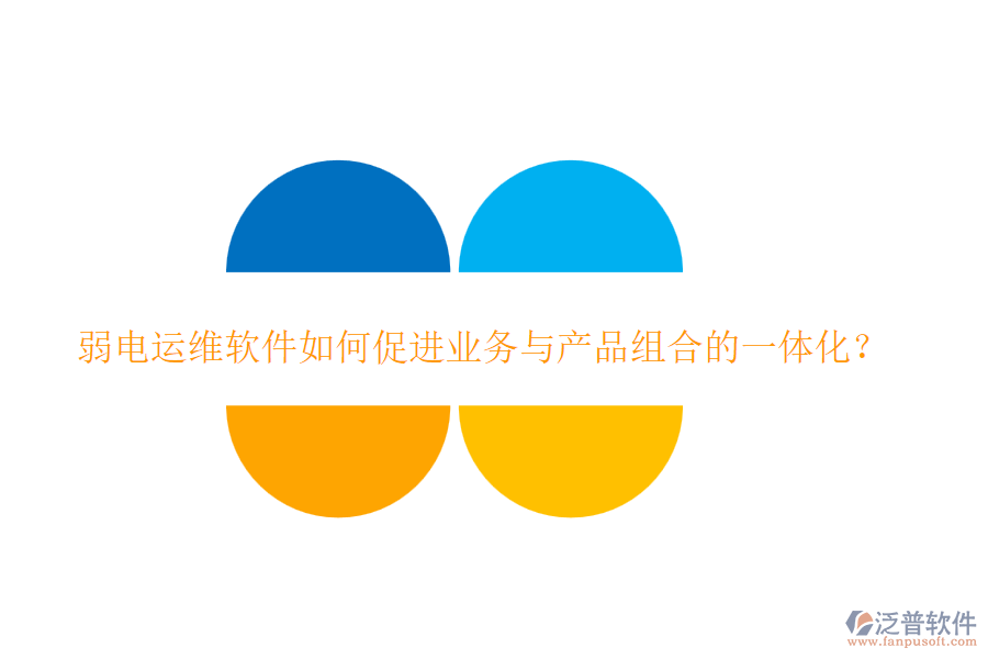 弱電運維軟件如何促進業(yè)務(wù)與產(chǎn)品組合的一體化？