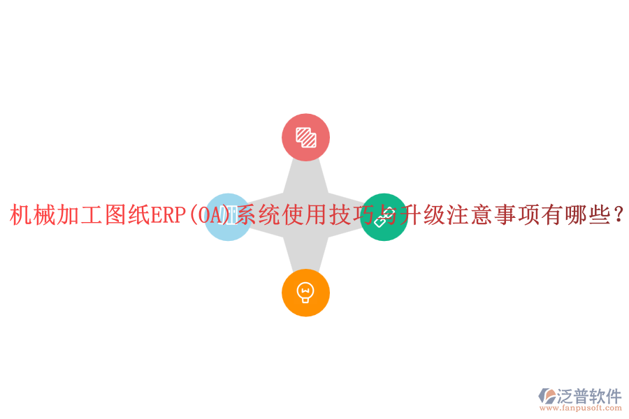 機械加工圖紙ERP(OA)系統(tǒng)使用技巧與升級注意事項有哪些？
