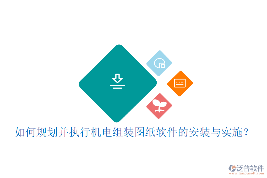 如何規(guī)劃并執(zhí)行機電組裝圖紙軟件的安裝與實施？