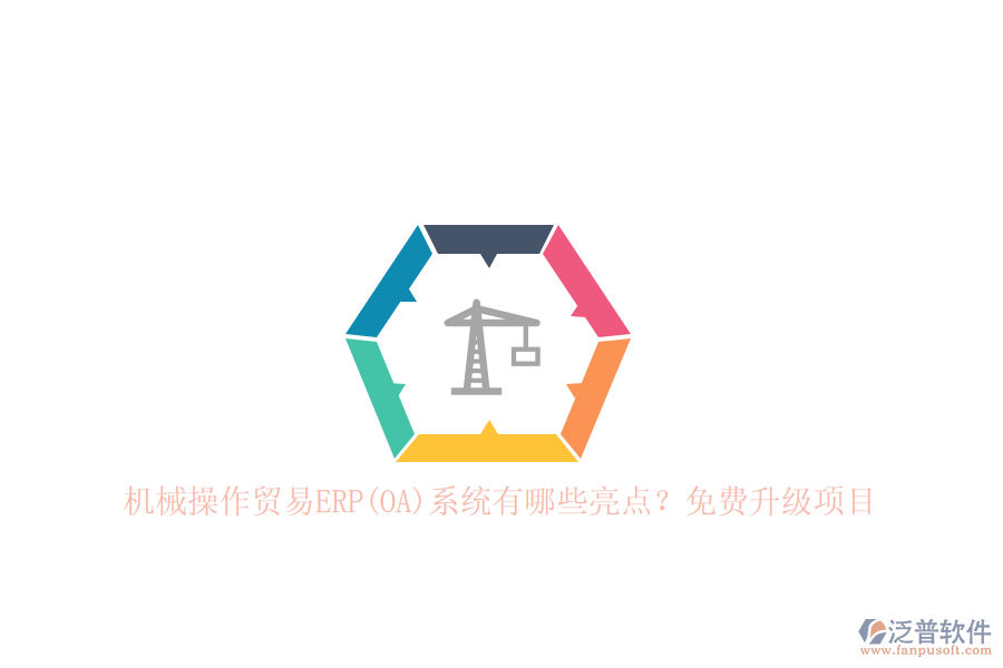機(jī)械操作貿(mào)易ERP(OA)系統(tǒng)有哪些亮點(diǎn)？免費(fèi)升級(jí)項(xiàng)目