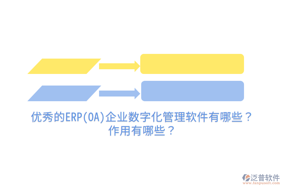 優(yōu)秀的ERP(OA)企業(yè)數(shù)字化管理軟件有哪些？作用有哪些？