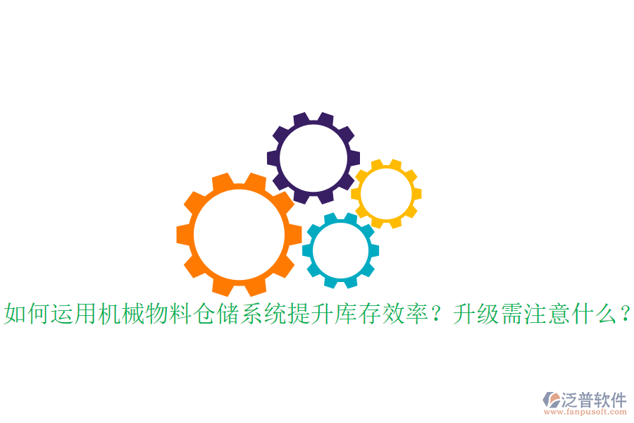 如何運(yùn)用機(jī)械物料倉(cāng)儲(chǔ)系統(tǒng)提升庫(kù)存效率？升級(jí)需注意什么？