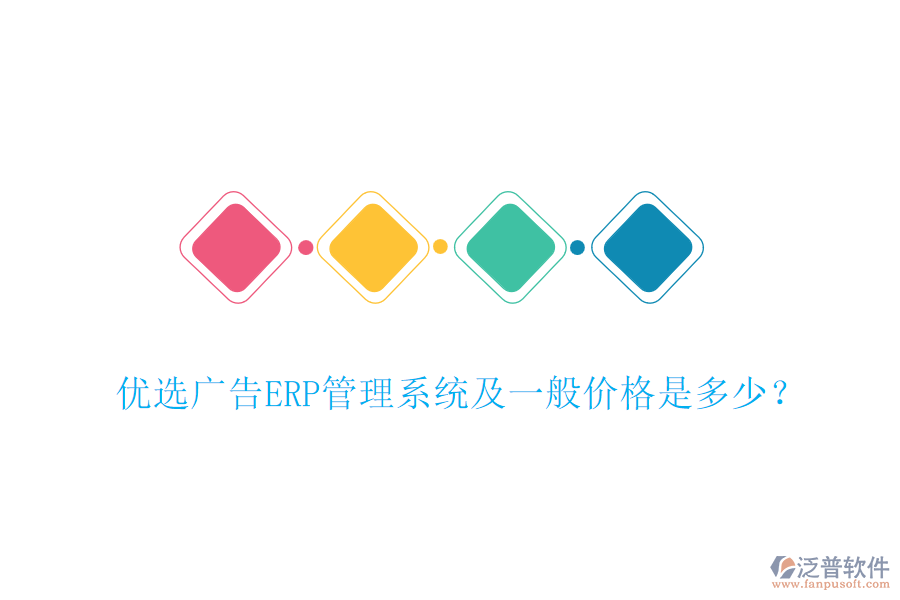 優(yōu)選廣告ERP管理系統(tǒng)及一般價格是多少？