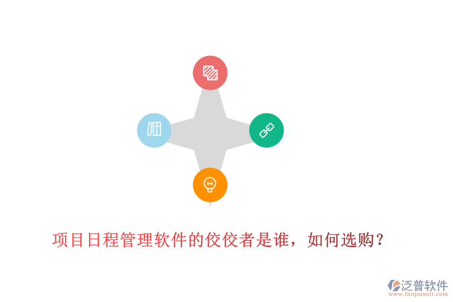 項目日程管理軟件的佼佼者是誰，如何選購？