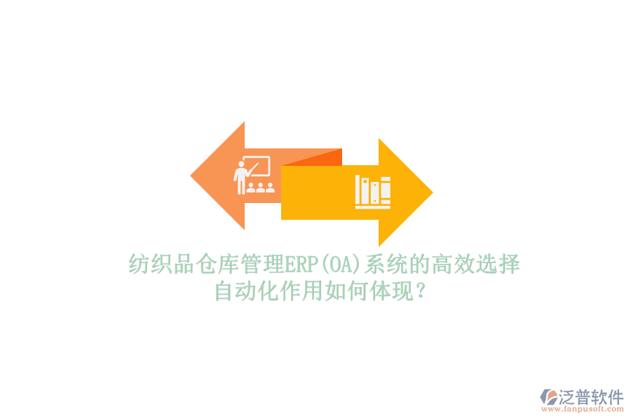 紡織品倉庫管理ERP(OA)系統(tǒng)的高效選擇，自動化作用如何體現(xiàn)？