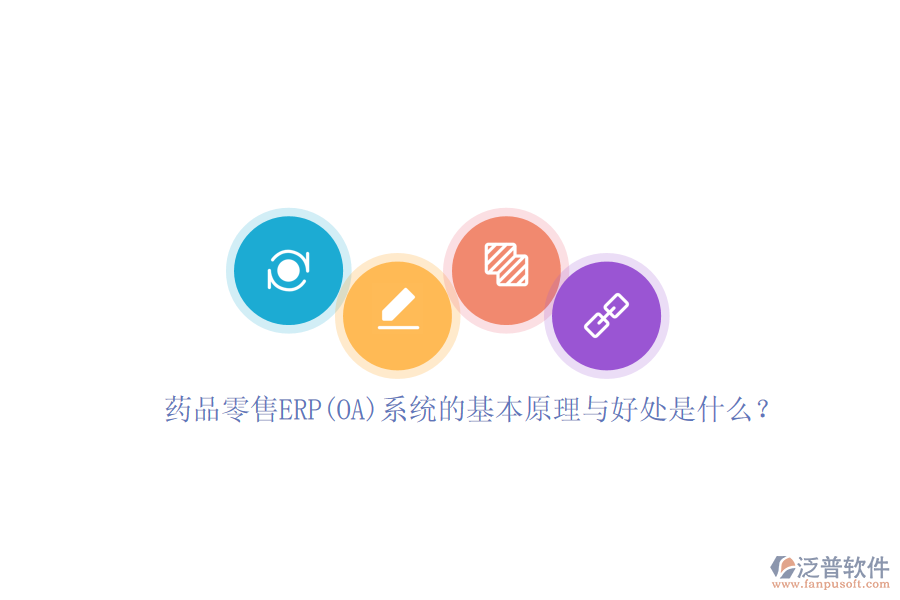 藥品零售ERP(OA)系統(tǒng)的基本原理與好處是什么？