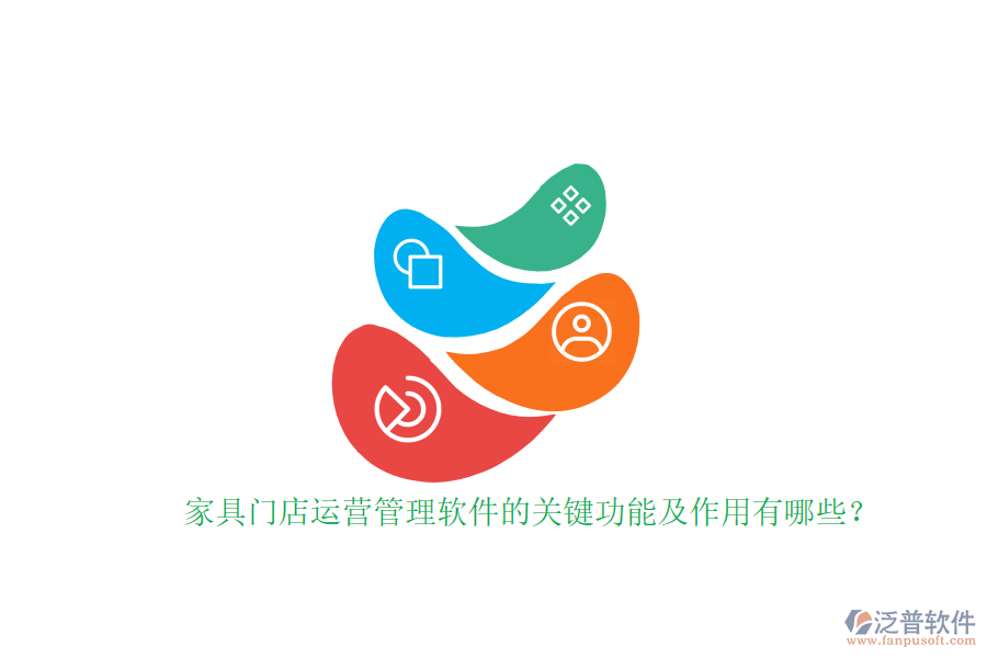 家具門店運(yùn)營(yíng)管理軟件的關(guān)鍵功能及作用有哪些？家具門店運(yùn)營(yíng)管理軟件的關(guān)鍵功能及作用有哪些？