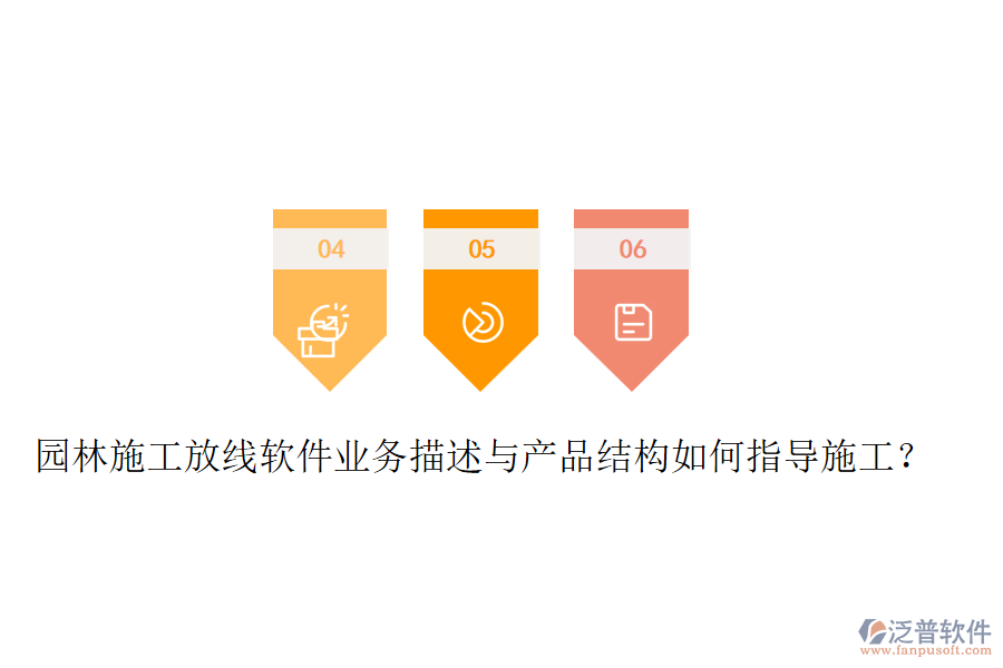 園林施工放線軟件業(yè)務(wù)描述與產(chǎn)品結(jié)構(gòu)如何指導(dǎo)施工？