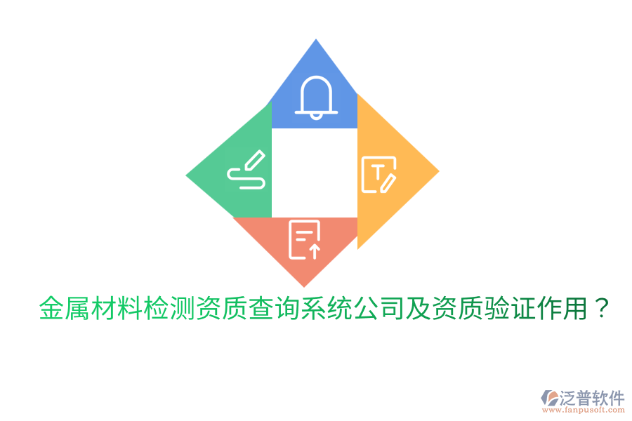 金屬材料檢測(cè)資質(zhì)查詢系統(tǒng)公司及資質(zhì)驗(yàn)證作用？
