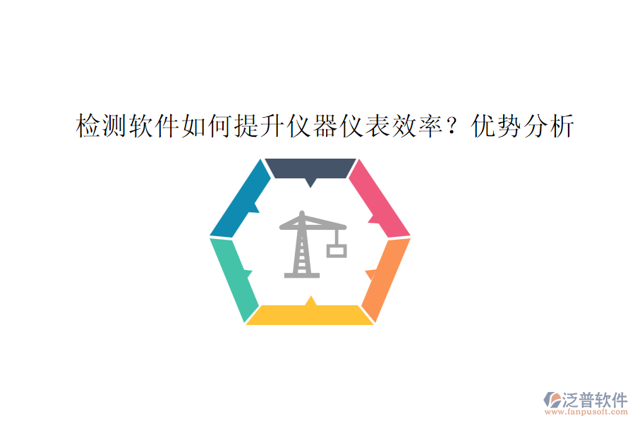 檢測軟件如何提升儀器儀表效率？優(yōu)勢分析