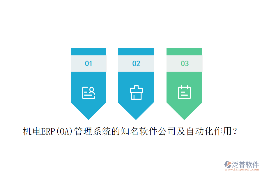機(jī)電ERP(OA)管理系統(tǒng)的知名軟件公司及自動(dòng)化作用？
