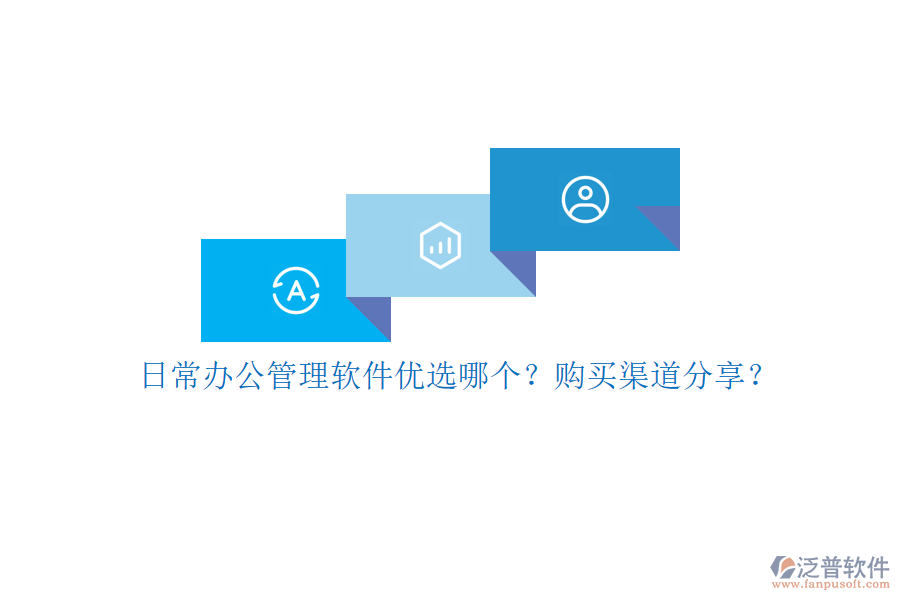 日常辦公管理軟件優(yōu)選哪個？購買渠道分享？