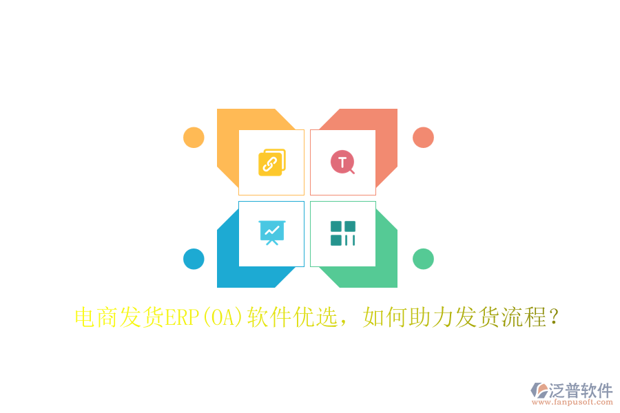 電商發(fā)貨ERP(OA)軟件優(yōu)選，如何助力發(fā)貨流程？