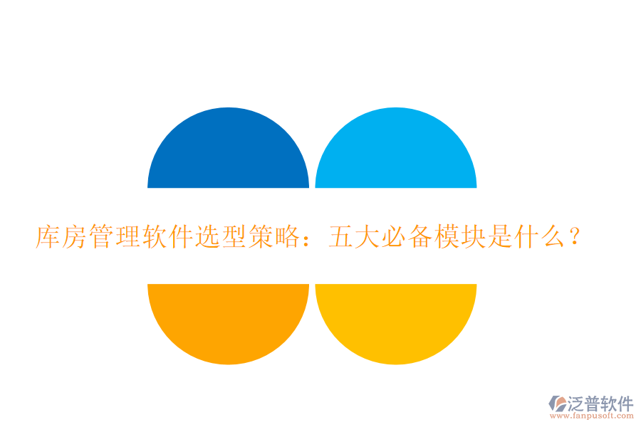 庫房管理軟件選型策略：五大必備模塊是什么？