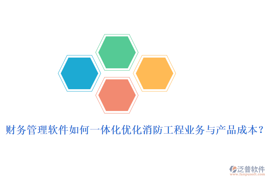 財(cái)務(wù)管理軟件如何一體化優(yōu)化消防工程業(yè)務(wù)與產(chǎn)品成本？