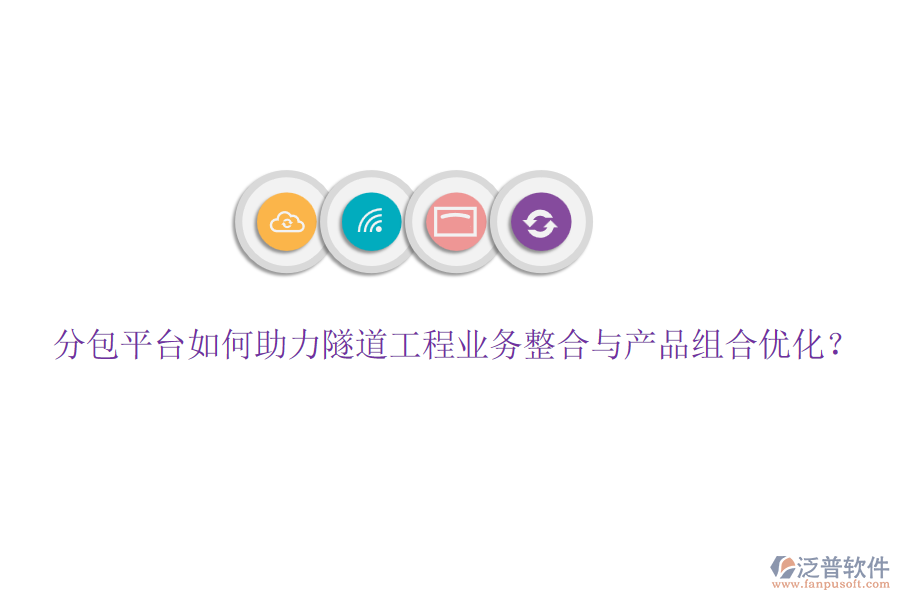 分包平臺(tái)如何助力隧道工程業(yè)務(wù)整合與產(chǎn)品組合優(yōu)化？