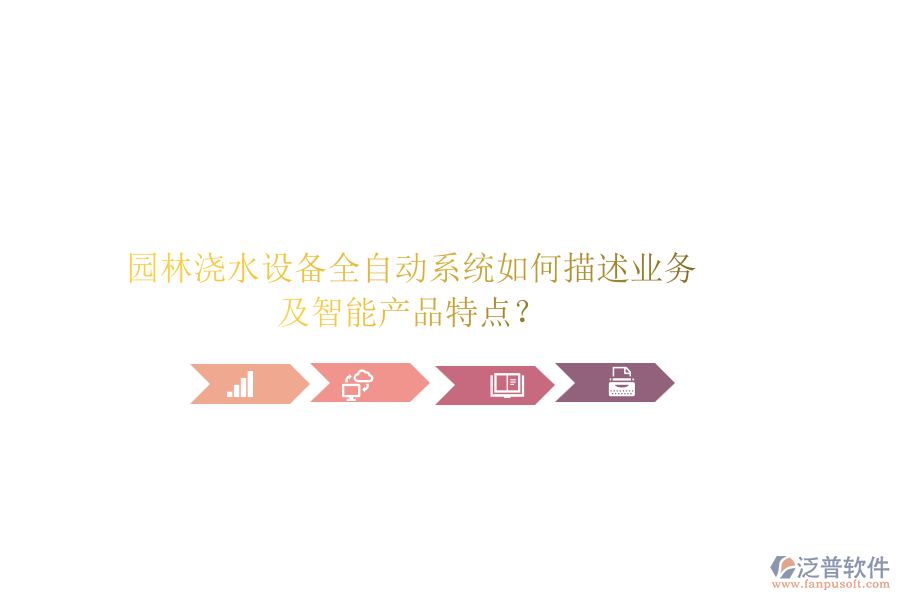 園林澆水設(shè)備全自動(dòng)系統(tǒng)如何描述業(yè)務(wù)及智能產(chǎn)品特點(diǎn)？