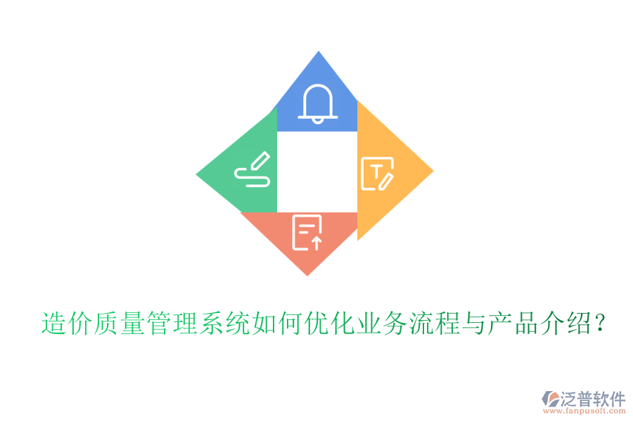 造價(jià)質(zhì)量管理系統(tǒng)如何優(yōu)化業(yè)務(wù)流程與產(chǎn)品介紹？