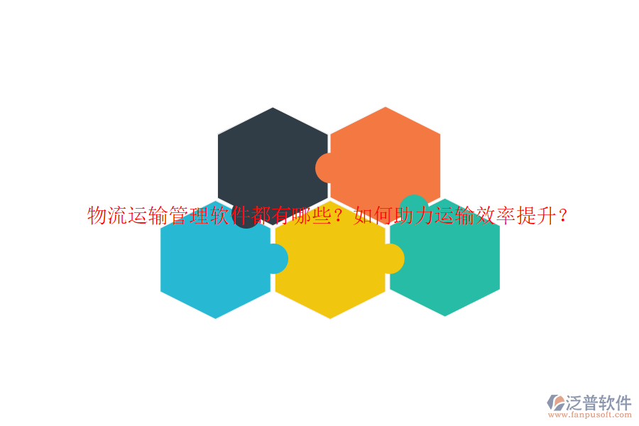 物流運(yùn)輸管理軟件都有哪些？如何助力運(yùn)輸效率提升？