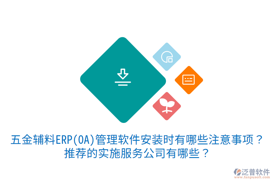 五金輔料ERP(OA)管理軟件安裝時(shí)有哪些注意事項(xiàng)？推薦的實(shí)施服務(wù)公司有哪些？