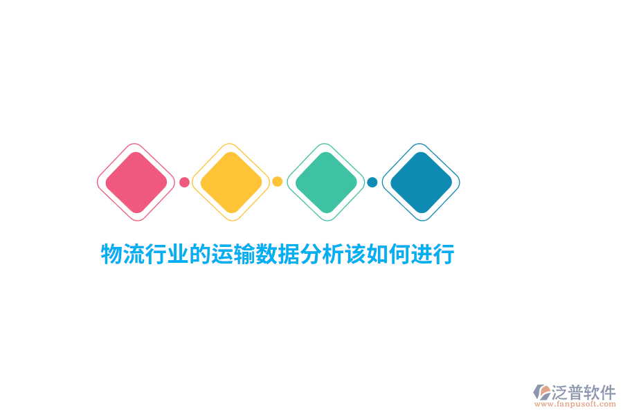 物流行業(yè)的運(yùn)輸數(shù)據(jù)分析該如何進(jìn)行？