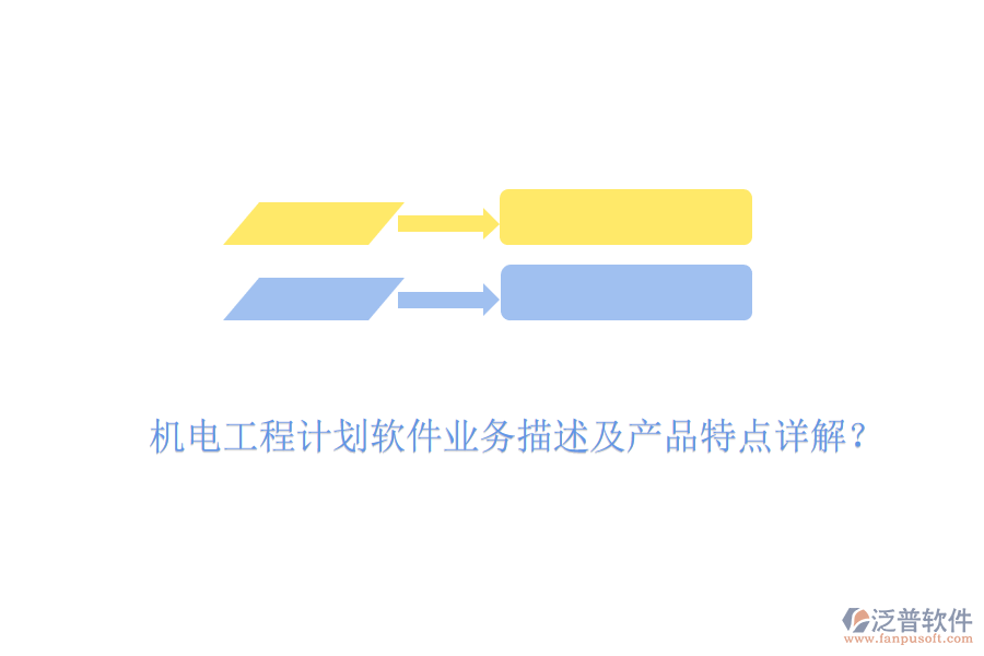 機(jī)電工程計(jì)劃軟件業(yè)務(wù)描述及產(chǎn)品特點(diǎn)詳解？