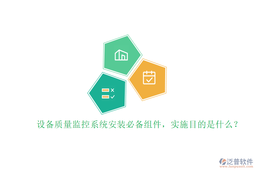 設(shè)備質(zhì)量監(jiān)控系統(tǒng)安裝必備組件，實施目的是什么？