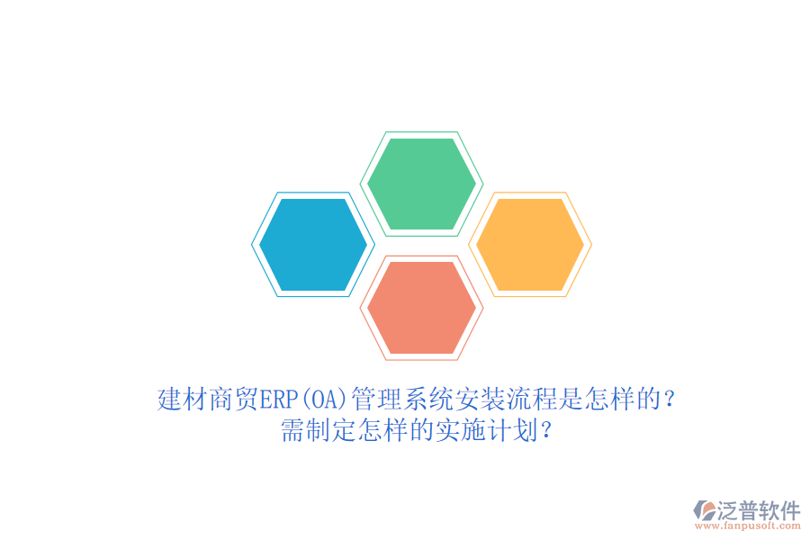 建材商貿(mào)ERP(OA)管理系統(tǒng)安裝流程是怎樣的？需制定怎樣的實(shí)施計(jì)劃？  