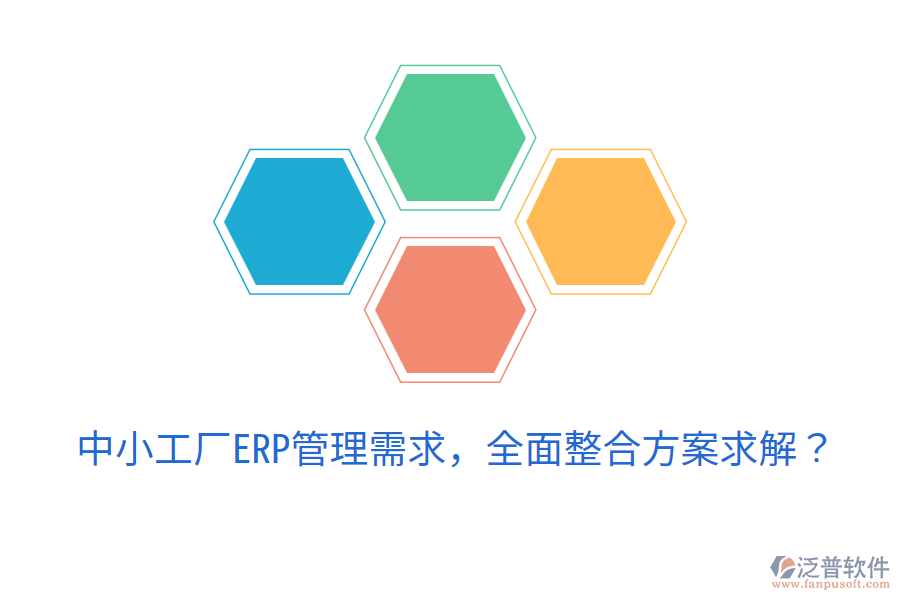  中小工廠ERP管理需求，全面整合方案求解？