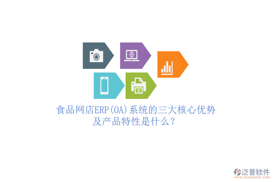 食品網(wǎng)店ERP(OA)系統(tǒng)的三大核心優(yōu)勢及產(chǎn)品特性是什么？