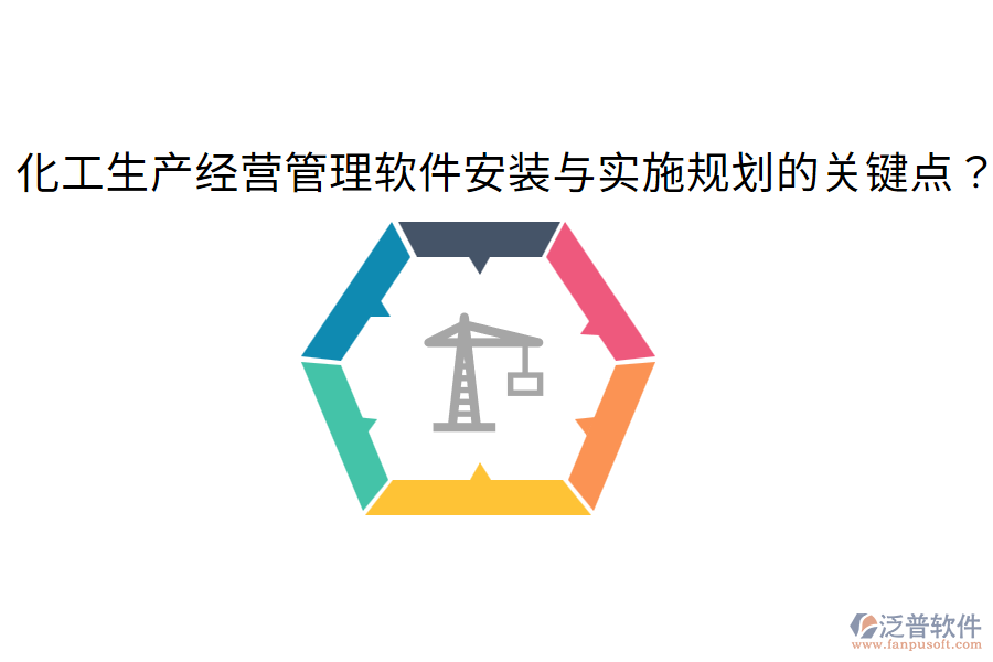 化工生產(chǎn)經(jīng)營管理軟件安裝與實(shí)施規(guī)劃的關(guān)鍵點(diǎn)？