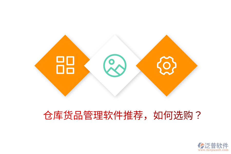  倉庫貨品管理軟件推薦，如何選購？