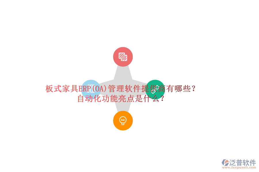 板式家具ERP(OA)管理軟件提供商有哪些？自動(dòng)化功能亮點(diǎn)是什么？