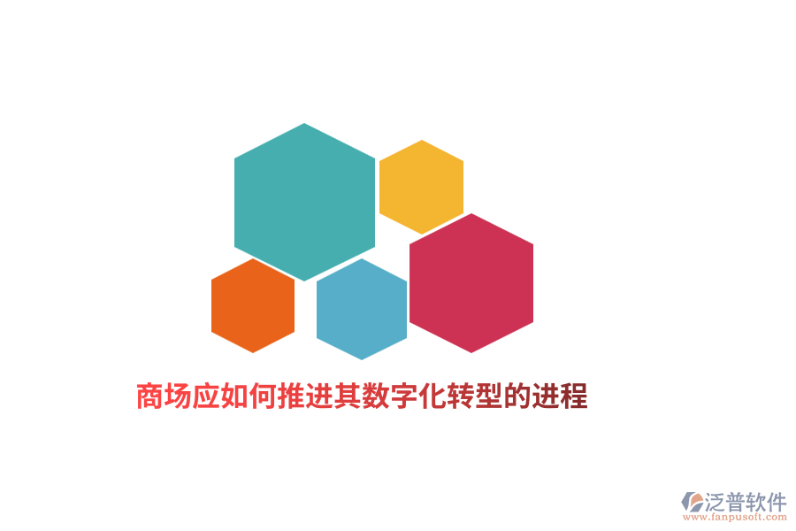 商場如何應(yīng)推進其數(shù)字化轉(zhuǎn)型的進程？