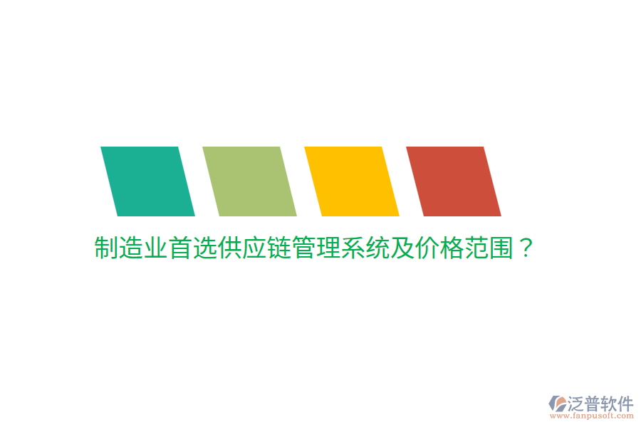  制造業(yè)首選供應(yīng)鏈管理系統(tǒng)及價格范圍？