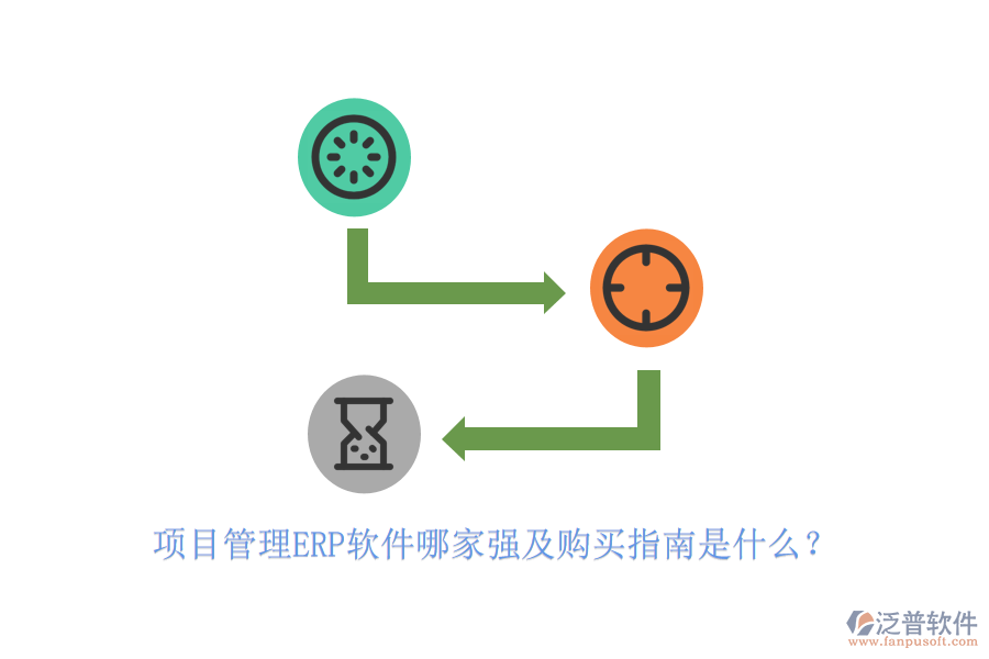 項(xiàng)目管理ERP軟件哪家強(qiáng)及購(gòu)買指南是什么？