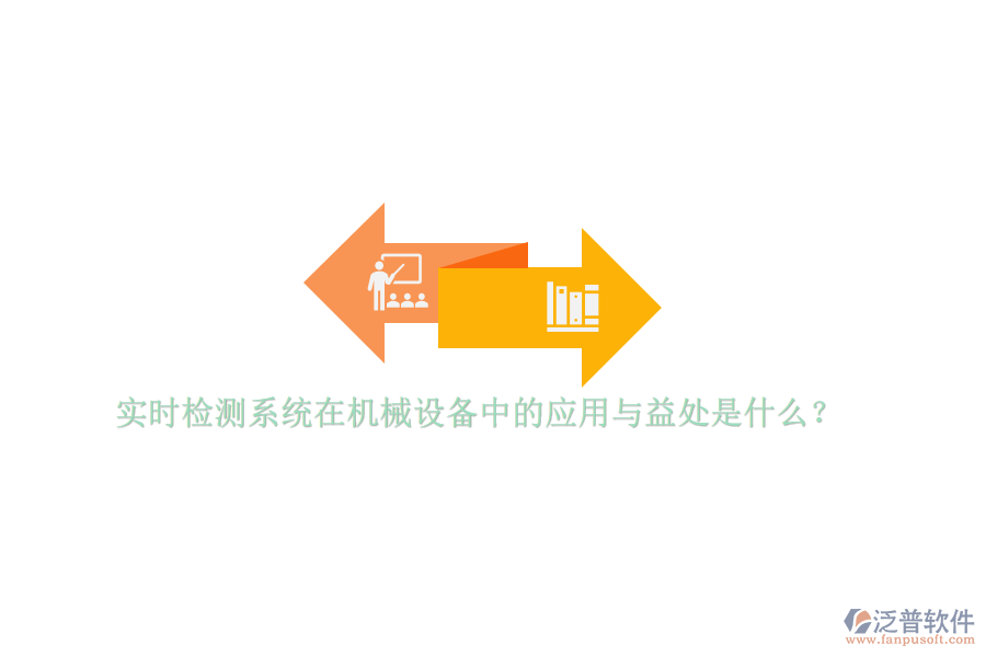 實(shí)時(shí)檢測(cè)系統(tǒng)在機(jī)械設(shè)備中的應(yīng)用與益處是什么？