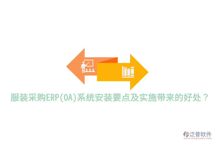  服裝采購(gòu)ERP(OA)系統(tǒng)安裝要點(diǎn)及實(shí)施帶來(lái)的好處？