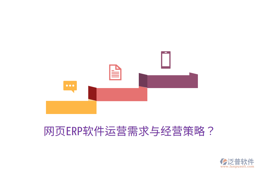  網(wǎng)頁ERP軟件運(yùn)營(yíng)需求與經(jīng)營(yíng)策略？