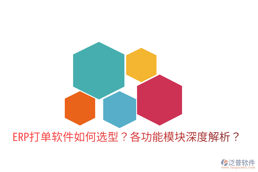  ERP打單軟件如何選型？各功能模塊深度解析？